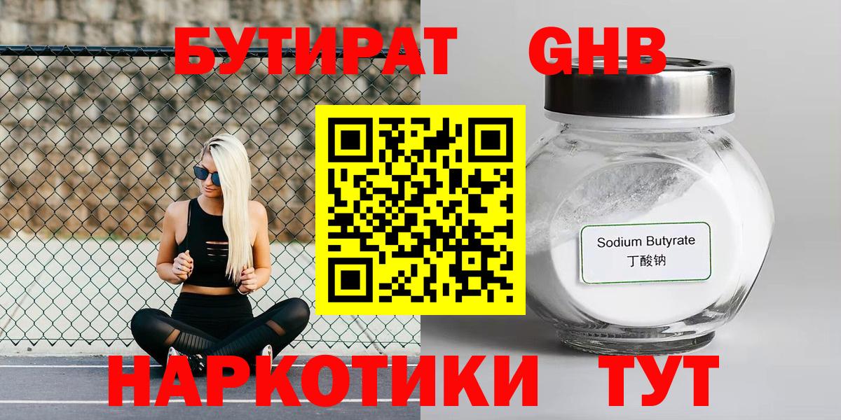 БУТИРАТ жидкий экстази Егорьевск